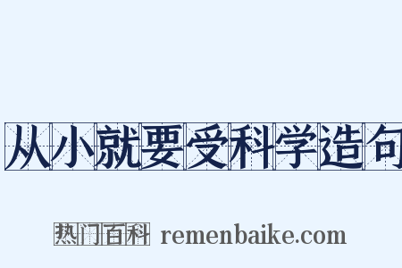 从小就要受科学造句是什么意思的图片